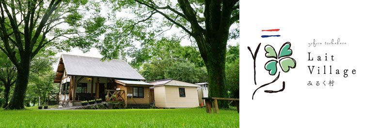 みるく村 Lait Village